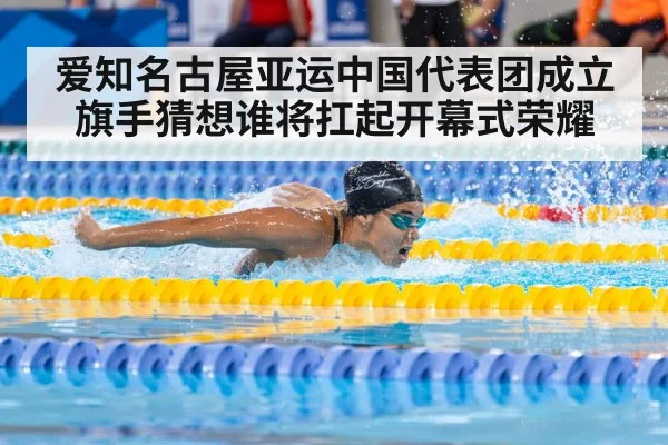 爱知名古屋亚运中国代表团成立 旗手猜想谁将扛起开幕式荣耀