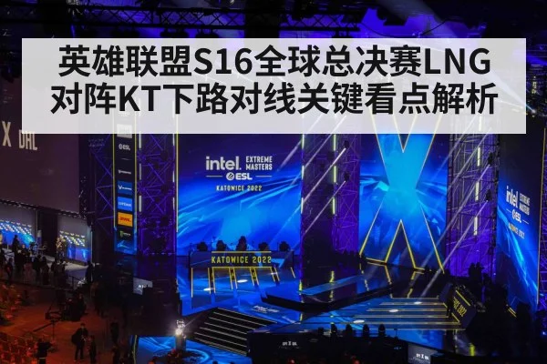 英雄联盟S16全球总决赛LNG对阵KT下路对线关键看点解析