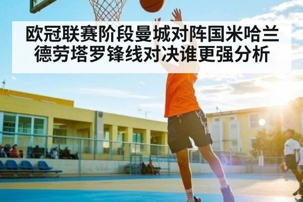 欧冠联赛阶段曼城对阵国米哈兰德劳塔罗锋线对决谁更强分析