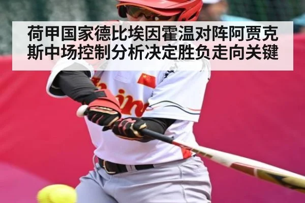 荷甲国家德比埃因霍温对阵阿贾克斯中场控制分析决定胜负走向关键