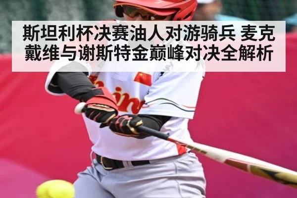 斯坦利杯决赛油人对游骑兵 麦克戴维与谢斯特金巅峰对决全解析