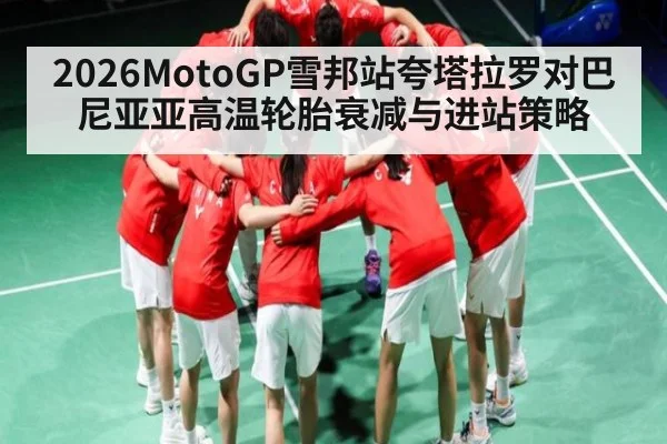 2026MotoGP雪邦站夸塔拉罗对巴尼亚亚高温轮胎衰减与进站策略